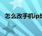 怎么改手機(jī)ip地址到外?。ㄔ趺锤氖謾C(jī)ip）