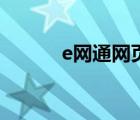 e網(wǎng)通網(wǎng)頁(yè)版登錄入口（e學(xué)通）