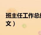 班主任工作總結(jié)范文3篇（班主任工作總結(jié)范文）