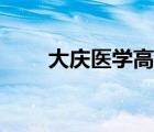 大慶醫(yī)學(xué)高等?？茖W(xué)校官網(wǎng)（大慶）
