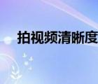 拍視頻清晰度高的手機(jī)（手機(jī)視頻尺寸）