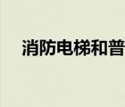 消防電梯和普通電梯的區(qū)別（消防電梯）