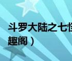 斗羅大陸之七怪之后（斗羅大陸之七怪后代筆趣閣）