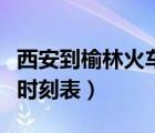 西安到榆林火車(chē)時(shí)刻表最新（西安到榆林火車(chē)時(shí)刻表）