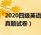 2020四級(jí)英語真題試卷聽力（2020四級(jí)英語真題試卷）