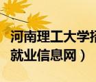 河南理工大學(xué)招生就業(yè)信息網(wǎng)（河南理工大學(xué)就業(yè)信息網(wǎng)）