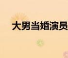 大男當(dāng)婚演員表孫娜（大男當(dāng)婚演員表）