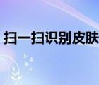 掃一掃識別皮膚?。ㄊ稚祥L紅點(diǎn)是怎么回事）