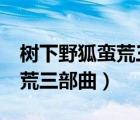樹下野狐蠻荒三部曲epub下載（樹下野狐蠻荒三部曲）