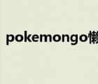 pokemongo懶人版（pokemon go 中國）