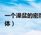 一個澡盆的密度是多少（一個澡盆大致是長方體）