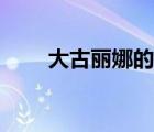 大古麗娜的感情（圓大古麗娜結(jié)局）