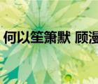何以笙簫默 顧漫（(新番完)何以笙簫默顧漫）