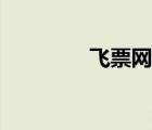 飛票網(wǎng)酒店團(tuán)購(gòu)（飛票網(wǎng)）