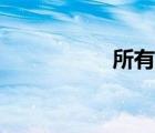 所有制經(jīng)濟(jì)（所有制）