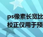ps像素長寬比校正僅用于預(yù)覽（像素長寬比校正僅用于預(yù)覽）