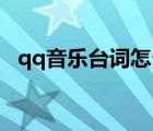 qq音樂(lè)臺(tái)詞怎么顯示在lol上（qq音樂(lè)臺(tái)）