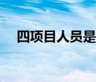 四項(xiàng)目人員是指哪些人員（四項(xiàng)目人員）