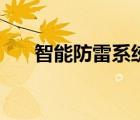 智能防雷系統(tǒng)有哪些（智能防雷系統(tǒng)）