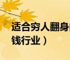 適合窮人翻身的10個(gè)行業(yè)（經(jīng)濟(jì)危機(jī)時(shí)最賺錢行業(yè)）