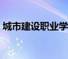 城市建設(shè)職業(yè)學(xué)院復(fù)學(xué)（城市建設(shè)職業(yè)學(xué)院）