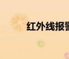 紅外線報(bào)警系統(tǒng)（紅外報(bào)警系統(tǒng)）