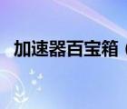 加速器百寶箱（哪位女性為愛怒沉百寶箱）