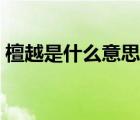 檀越是什么意思網(wǎng)絡(luò)用語(yǔ)（檀越是什么意思）