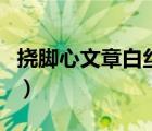 撓腳心文章白絲失禁（撓腳心文章失禁黑暗島）