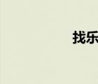 找樂網(wǎng)app（找樂網(wǎng)）