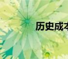 歷史成本怎么算（歷史成本）
