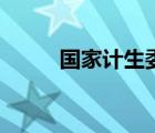 國家計(jì)生委公眾號（國家計(jì)生委）