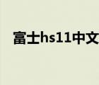 富士hs11中文說明書（富士hs11說明書）