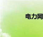 電力網(wǎng)卡距離（電力網(wǎng)卡）
