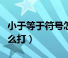 小于等于符號怎么打快捷鍵（小于等于符號怎么打）