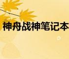 神舟戰(zhàn)神筆記本風扇控制（筆記本風扇控制）