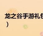 龍之谷手游禮包在哪里兌換（龍之谷手游禮包）