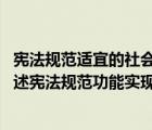 憲法規(guī)范適宜的社會(huì)外部環(huán)境包括了幾方面因素（簡答題 簡述憲法規(guī)范功能實(shí)現(xiàn)適宜的社會(huì)外部環(huán)境）