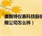 康斯特儀表科技股份有限公司官網(wǎng)（康斯特儀表科技股份有限公司怎么樣）
