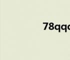 78qqq在線影院（78qq）