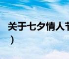 關(guān)于七夕情人節(jié)的詩句（七夕情人節(jié)浪漫詩句）
