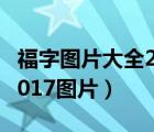 福字圖片大全2017圖片下載（福字圖片大全2017圖片）