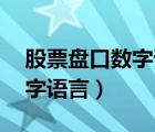 股票盤口數(shù)字語(yǔ)言30什么意思（股票盤口數(shù)字語(yǔ)言）