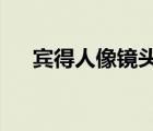 賓得人像鏡頭50-135（賓得人像鏡頭）