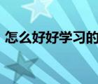 怎么好好學(xué)習(xí)的作文400字（怎么好好學(xué)習(xí)）