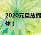 2020元旦放假調(diào)休嗎（2020元旦放假安排調(diào)休）