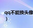 qq不能換頭像系統(tǒng)維護多久（qq不能換頭像）