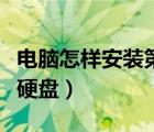 電腦怎樣安裝第二個硬盤（電腦怎么裝第二個硬盤）