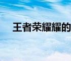 王者榮耀耀的連招口訣（耀的連招口訣）