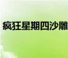 瘋狂星期四沙雕文案（星期四網(wǎng)購危險(xiǎn)空前）
